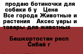 продаю ботиночки для собаки б/у › Цена ­ 600 - Все города Животные и растения » Аксесcуары и товары для животных   . Башкортостан респ.,Сибай г.